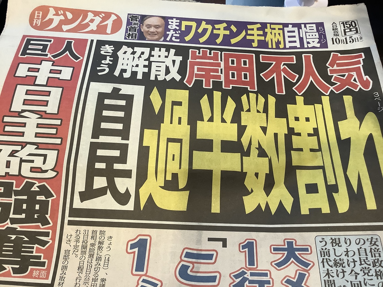 自由立場的日刊現代則認為自民黨因為甘利明而跟公明黨的選舉合作不順利而將無法過半。 圖:劉黎兒攝 自由立場的日刊現代則認為自民黨因為甘利明而跟公明黨的選舉合作不順利而將無法過半。 圖:劉黎兒攝