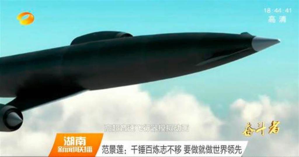 中國的高超音速導彈。   圖 : 翻攝自湖南聯播網