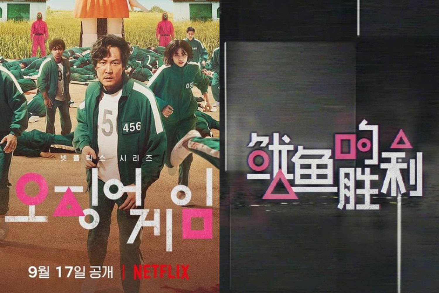中國影音平台日前宣布推出新綜藝《魷魚的勝利》，但海報、節目名稱及內容，都與《魷魚遊戲》極度相似。   圖：翻攝自IG/netflixkr、微博