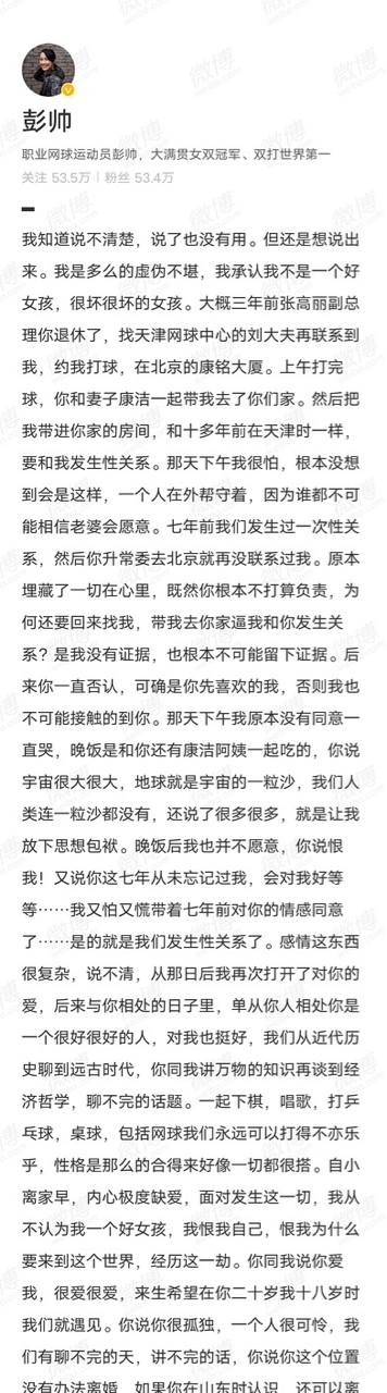 彭帥2日深夜突然在微博發文自曝曾與相差40歲的中國前副總理張高麗發生性關係，還遭對方逼迫性侵得逞。   圖：翻攝彭帥微博