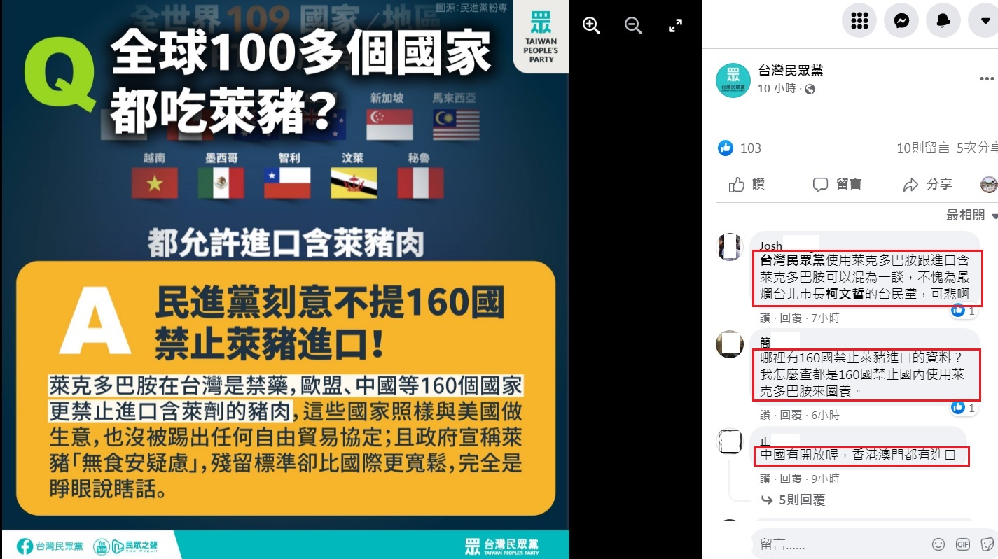 台灣民眾黨在臉書批評民進黨「刻意不提160國禁止萊豬進口」，反遭到網友打臉（紅框處），把使用與進口混為一談。   圖：翻攝自台灣民眾黨臉書