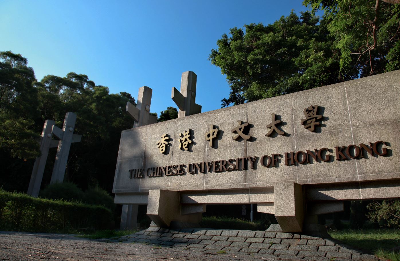 作者認為目前香港中文大學等香港的大學校友會，遲早也會被中共滲透收買，然而相對比較困難，因為成員與長期受中國奴化教育的中國人有些不同。   圖：翻攝香港中文大學官網