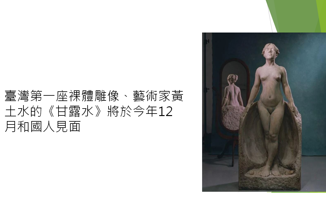 文化部：臺灣第一座裸體雕像《甘露水》將在12月與國人見面 | 藝文 |
