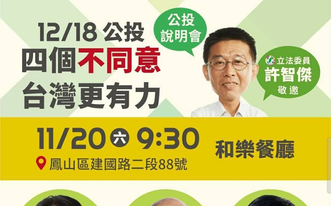 民進黨四大公投高雄宣講 許智傑、邱志偉11/20接力賴蘇邁站台 | 政治