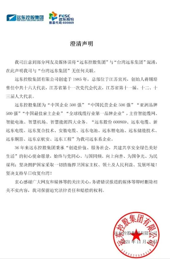中國遠東控股發布聲明,表示與台灣遠東集團完全無關,並支持早日收復台灣。 圖 : 翻攝自網路 中國遠東控股發布聲明,表示與台灣遠東集團完全無關,並支持早日收復台灣。 圖 : 翻攝自網路