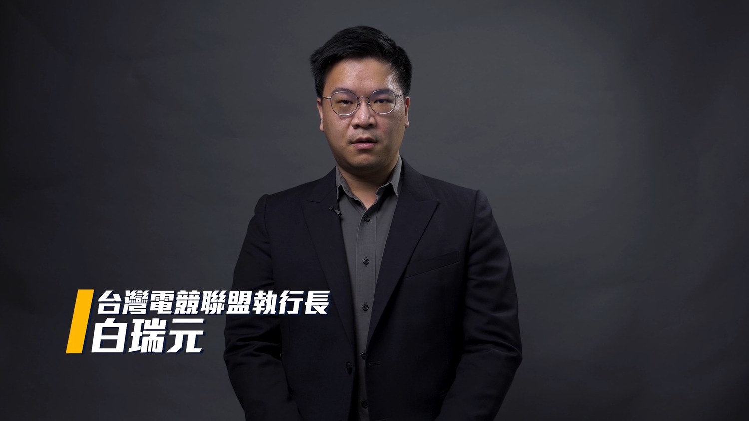 TESL台灣電競聯盟執行長白瑞元 圖:TESL/提供 TESL台灣電競聯盟執行長白瑞元 圖:TESL/提供