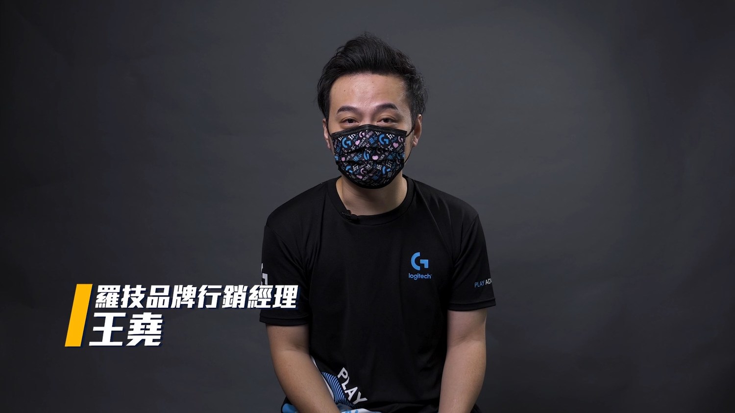 Logitech G 行銷經理王堯 圖:TESL/提供 Logitech G 行銷經理王堯 圖:TESL/提供