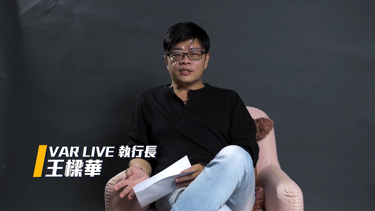 VAR LIVE(維亞娛樂)執行長王樑華 圖:TESL/提供 VAR LIVE(維亞娛樂)執行長王樑華 圖:TESL/提供