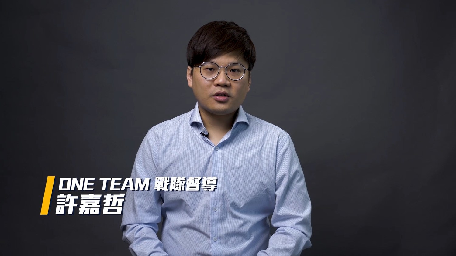 ONE TEAM 戰隊許嘉哲 圖:TESL/提供 ONE TEAM 戰隊許嘉哲 圖:TESL/提供