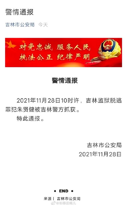 中國吉林監獄罪犯朱賢健越獄，今(28日)成功抓獲。   圖 : 翻攝微博