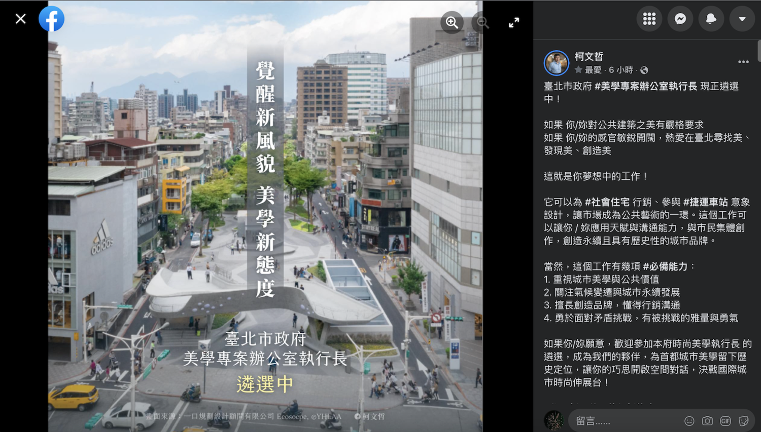台北市長柯文哲於臉書張貼遴選美學專案辦公室執行長訊息。   圖：翻攝柯文哲臉書
