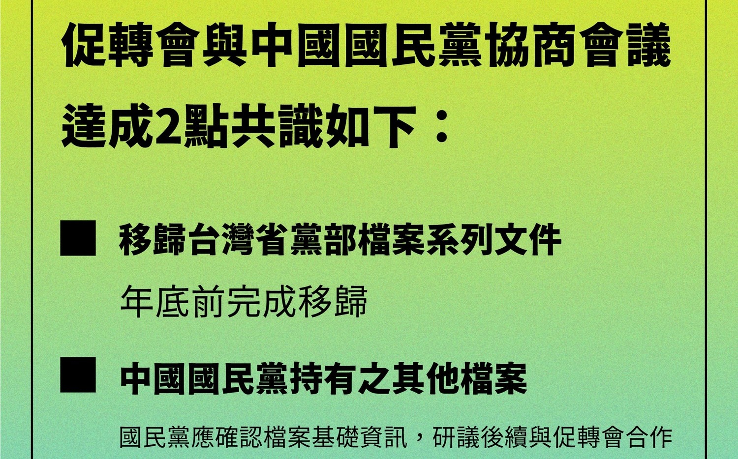 3177筆「台灣省黨部檔案」系列文件移歸 促轉會、國民黨協商2共識 |