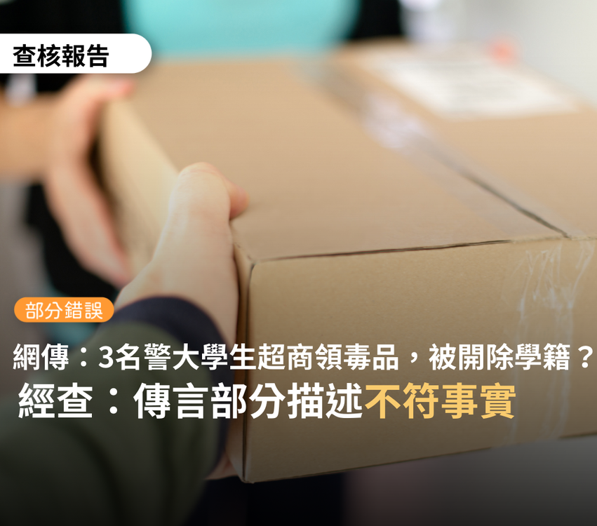 網傳「3名警大生超商領毒品被開除學籍」。台灣事實查核中心判定「部分錯誤」。   圖：翻攝TFC 台灣事實查核中心臉書