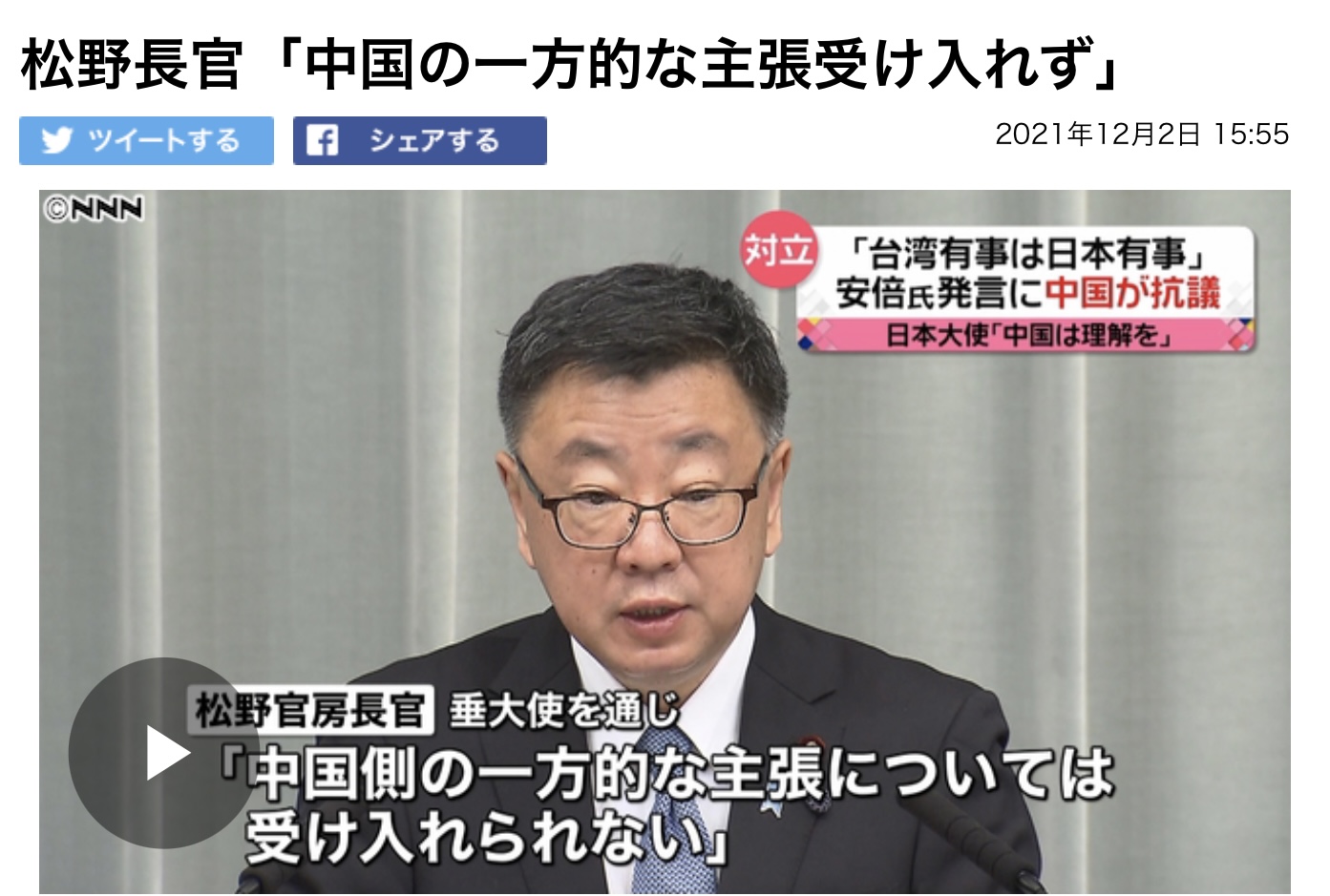 日本官房長官松野博一表示透過日本大使對中表明日本無法片面接受中國主張。 圖:攝自NNN新聞