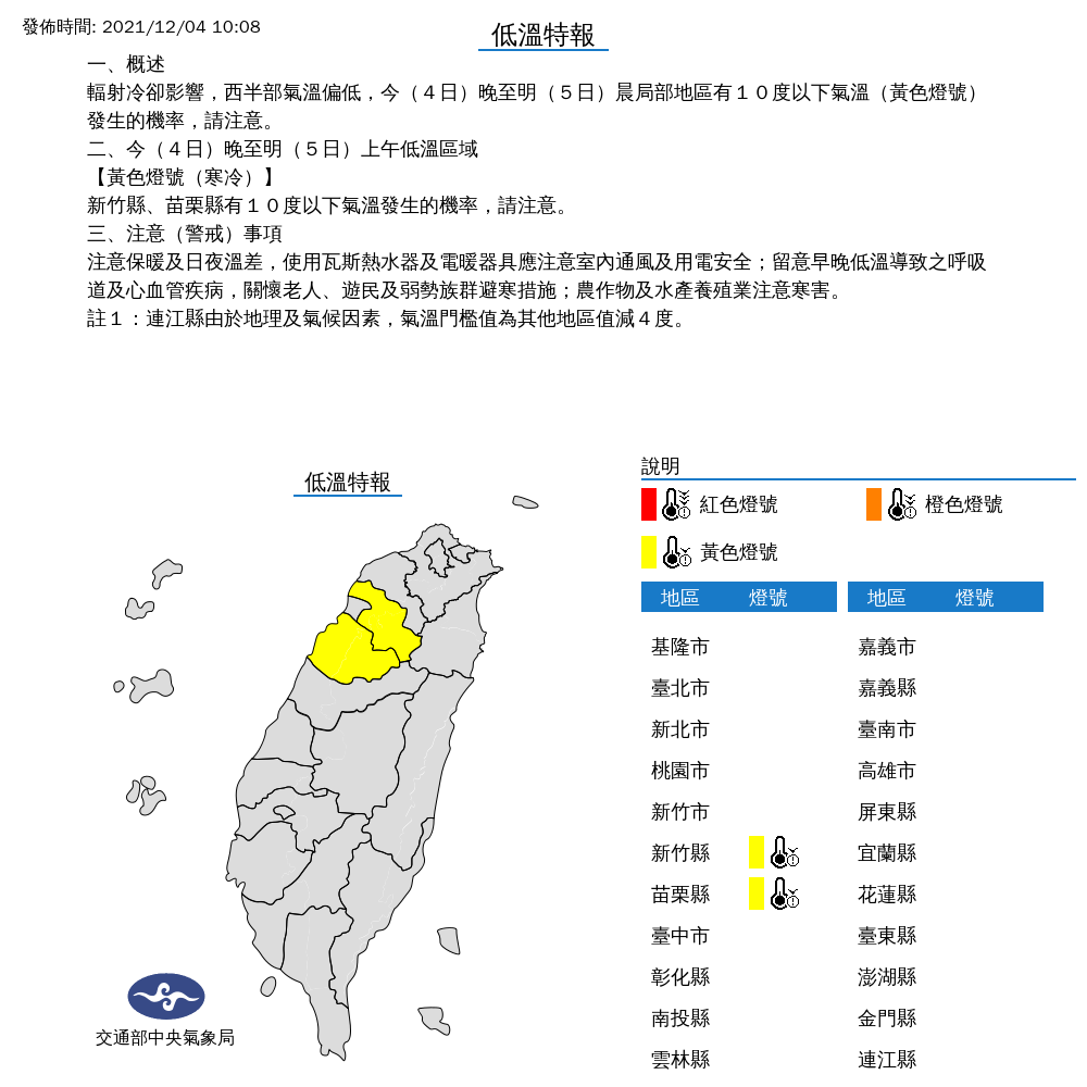 中央氣象局對新竹、苗栗發布低溫特報。   圖：中央氣象局／提供