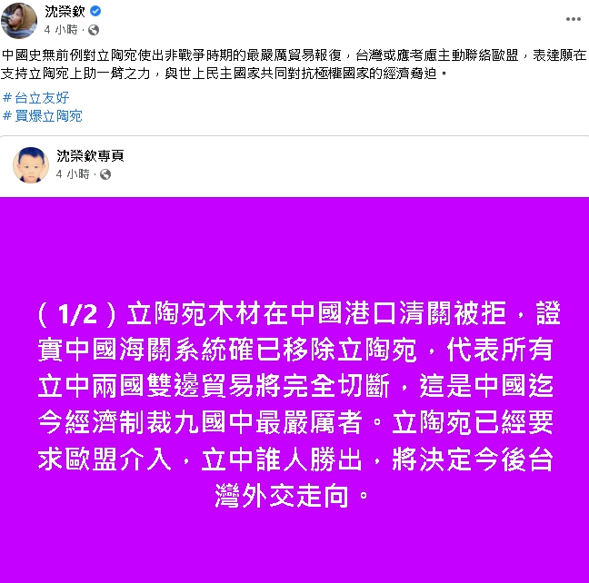加拿大約克大學副教授沈榮欽今(5日)在臉書上發文提及，中國對立陶宛的經濟制裁。   圖 : 翻攝沈榮欽臉書