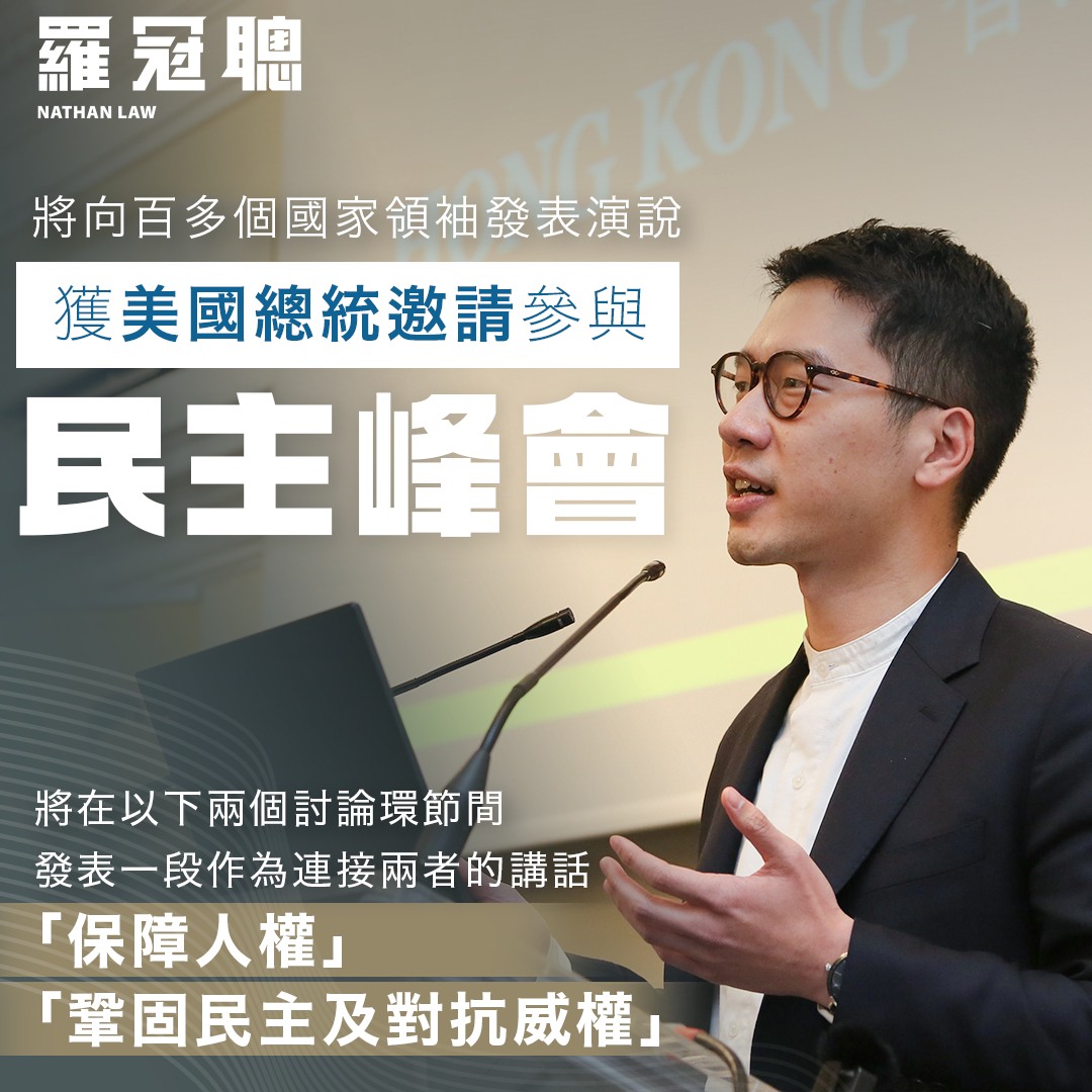 香港學運領袖羅冠聰在臉書證實，獲得美國總統拜登邀請，將參加12月9日~10日舉行的民主峰會。   圖：翻攝自羅冠聰臉書