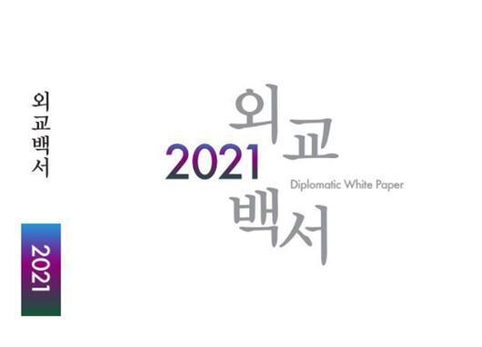 韓國2021外交白皮書。   圖 : 翻攝自韓國外交部
