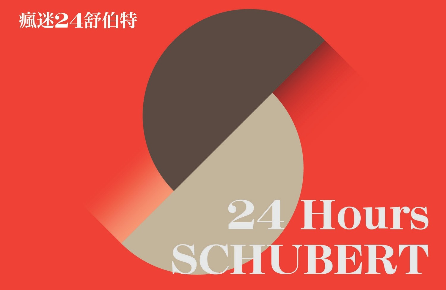 24小時不停歇的《瘋迷24舒伯特》派對。   圖：衛武營國家藝術文化中心提供