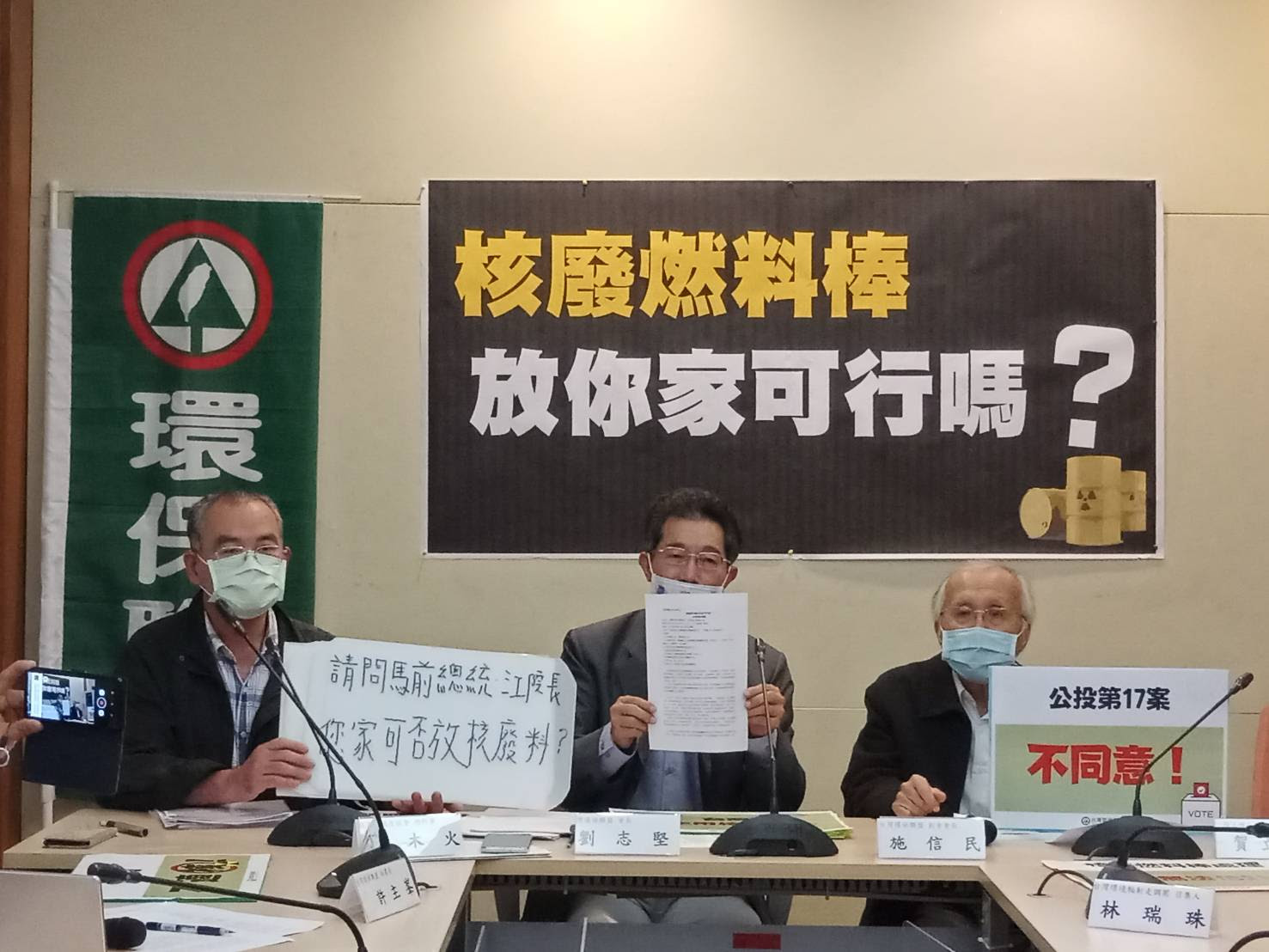 環保聯盟日前召開《核廢燃料棒放你家可行嗎？》記者會。   圖：台灣環境保護聯盟提供