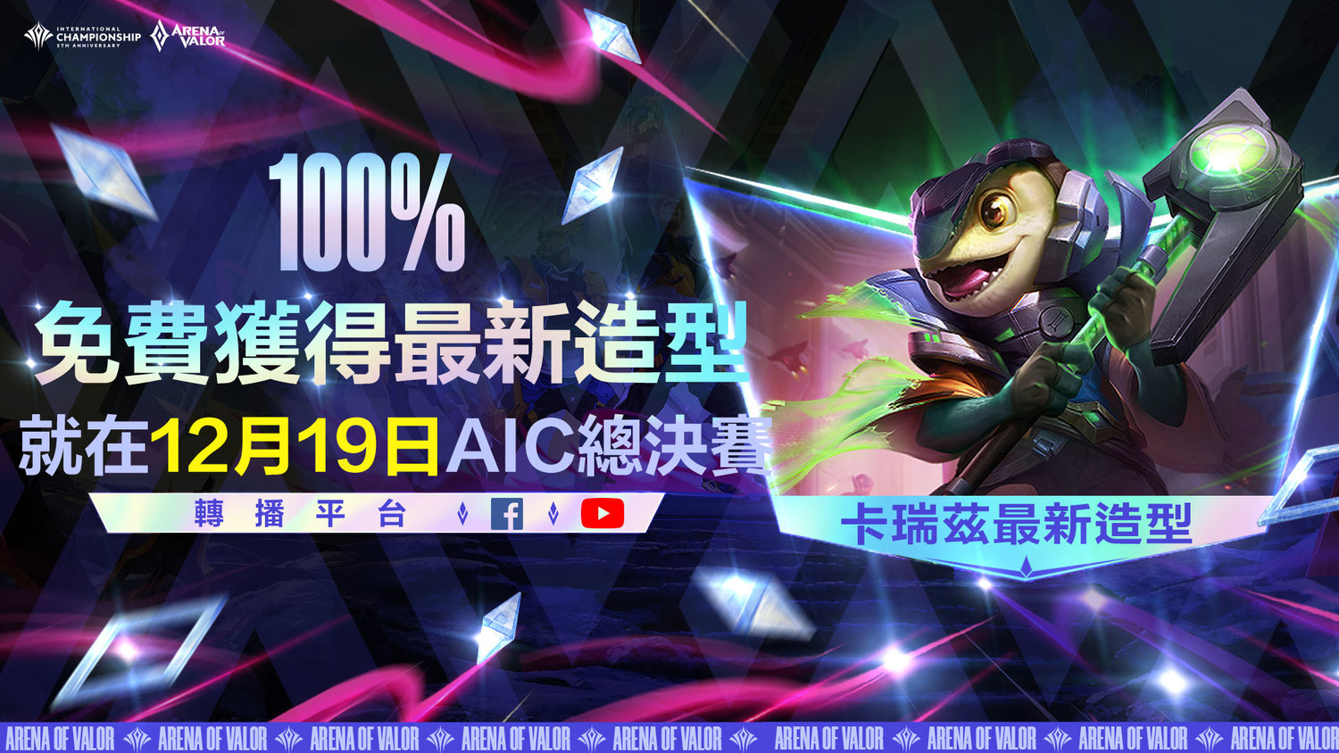 12月19日鎖定AIC總決賽轉播，憑序號即可獲得卡瑞茲最新造型 圖：Garena/提供