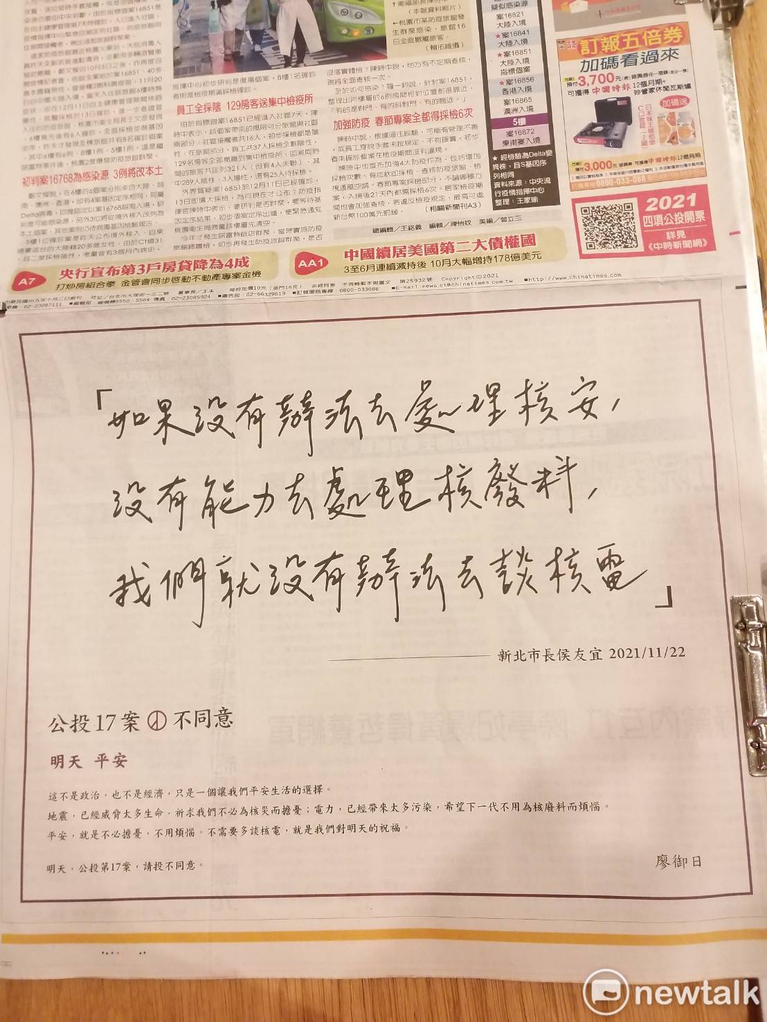 有人以「廖御日」署名在《中國時報》頭版刊登半版廣告，以侯友宜曾說過的話呼籲公投17案投不同意票。   圖：林昀真/攝