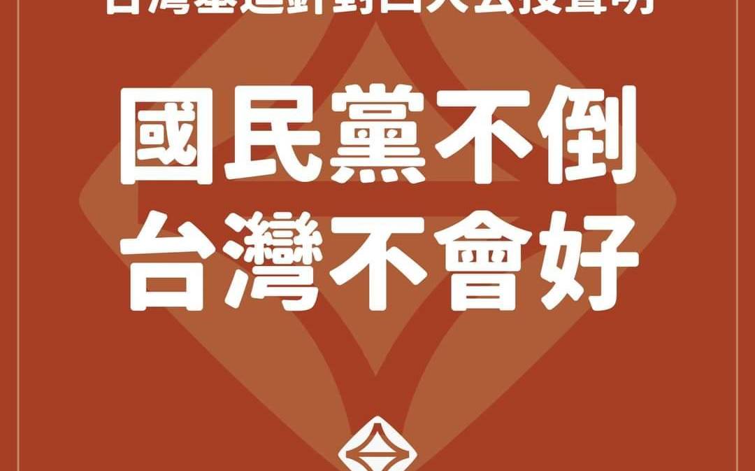 四大公投「四個不同意」  台灣基進：人民用選票重重賞了國民黨一個大耳光