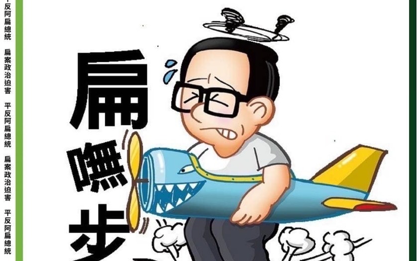 「韓國能，台灣不能？」 陳水扁為特赦發文自嘲 | 政治 | Newtal