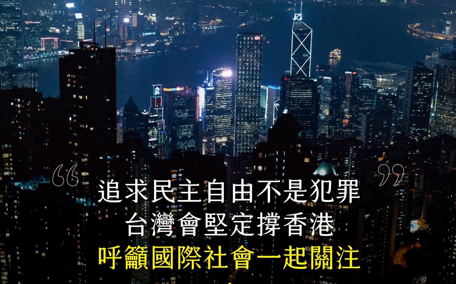 立場新聞6高層被捕!蔡英文：追求民主自由不是犯罪 台灣堅定撐香港 | 政