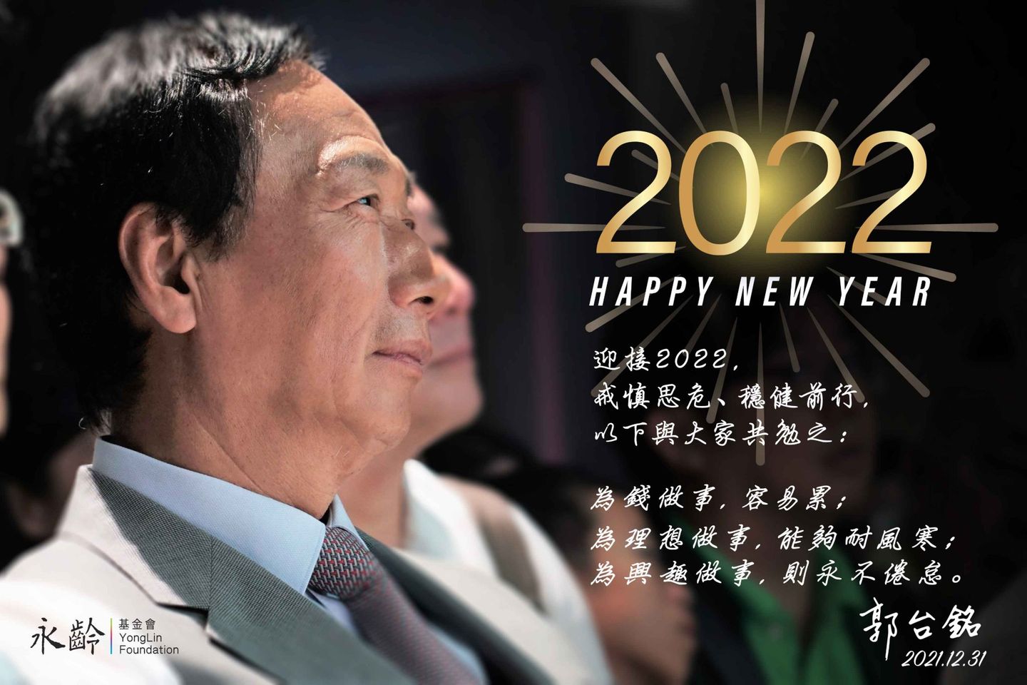 鴻海創辦人郭台銘今(31日)在臉書發文，發表他的年度最後報告，表示把悲傷留在2021，用喜樂的心，宏觀的視角迎來2022。   圖 : 翻攝郭台銘臉書