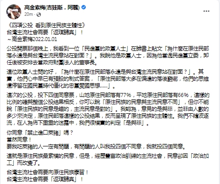 高金素梅在臉書以《四項公投 看到原住民族主體性》為原住民在四項公投的結果發表感言。 截取自高金素梅臉書的貼文。