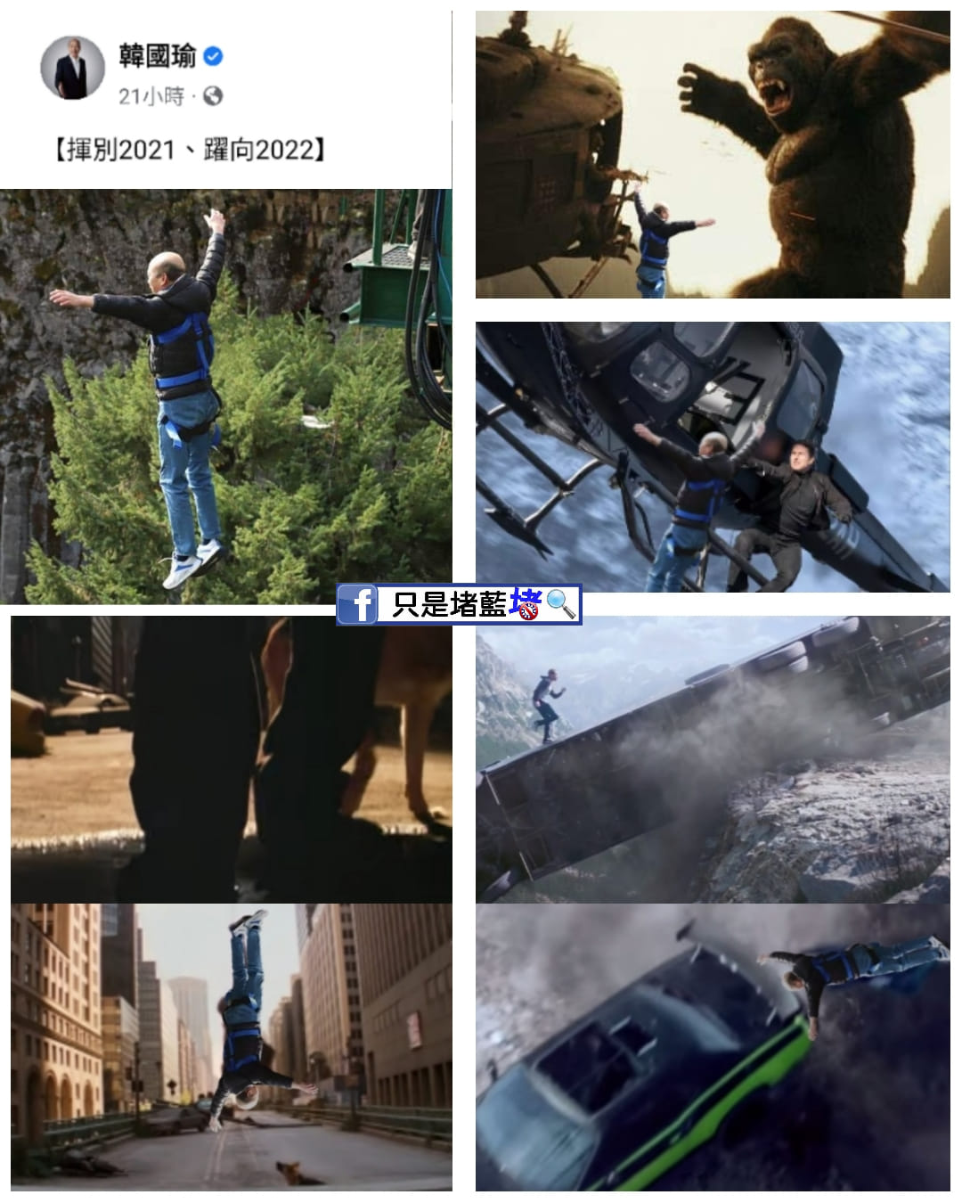 臉書賬號《只是堵藍》將韓國瑜高空彈跳的照片做成梗圖與臉書粉絲分享。 截取自《只是堵藍》臉書