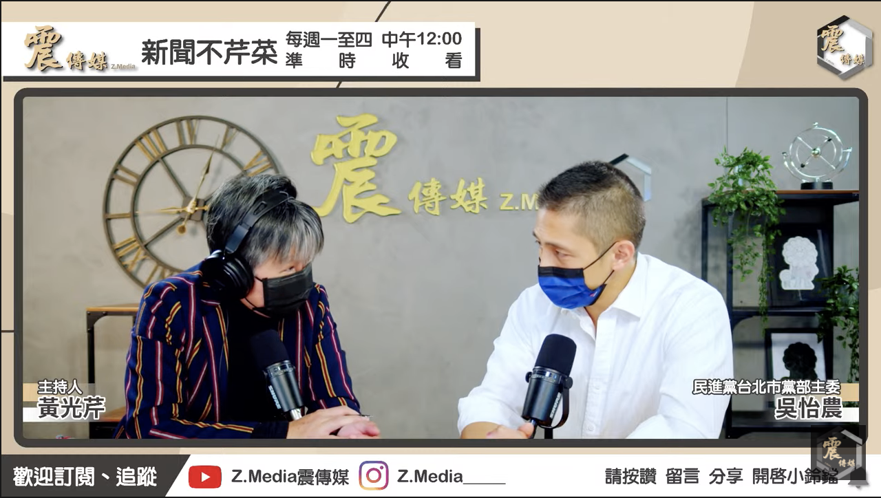 民進黨台北市黨部主委吳怡農接受震傳媒《新聞不芹菜》專訪。   圖：翻攝直播畫面