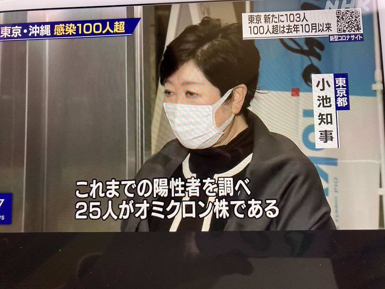 東京都知事小池百合子3日表示，東京確診者有25人是Omicron。 圖：攝自NHK新聞
