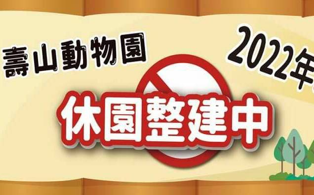 駁斥國民黨烏龍爆料  高市府：壽山動物園近3年收支總表都公布在網站 |