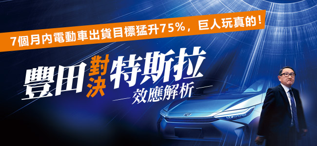 豐田社長豐田章男宣布加入電動車研發，豐田對決特斯拉結果到底如何，大家拭目以待。   圖 : 今週刊 / 提供