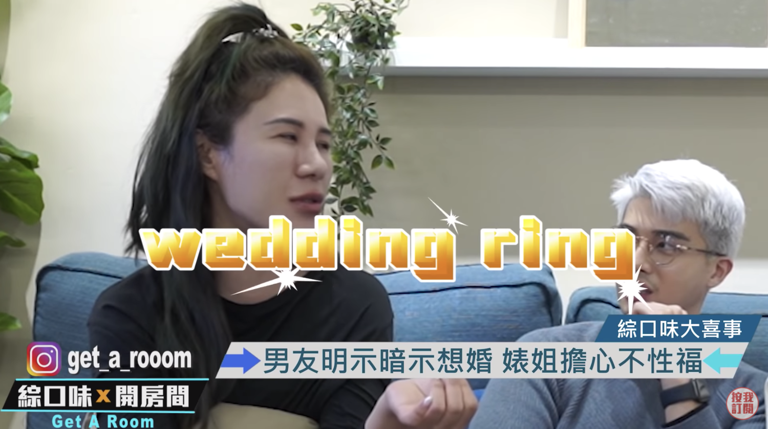 丹妮婊姐被男友暗示求婚。   圖：翻攝自綜口味娛樂YT(@綜口味娛樂)