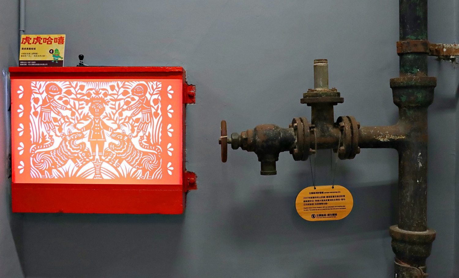 製菸工廠裡的古董級消防栓箱展出16幅造型多樣的剪紙虎。   圖：松山文創園區／提供