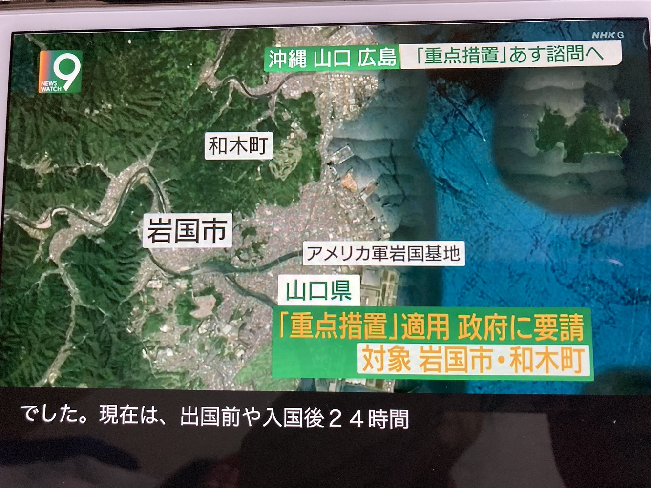 沖繩之外，山口縣岩國基地也成了山口縣以及廣島縣的感染震源。 圖：攝自NHK新聞