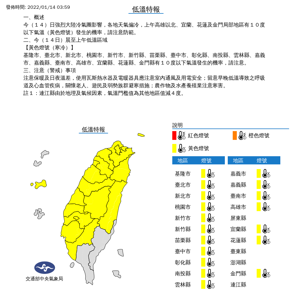 中央氣象局對18縣市發布低溫特報。   圖：中央氣象局／提供