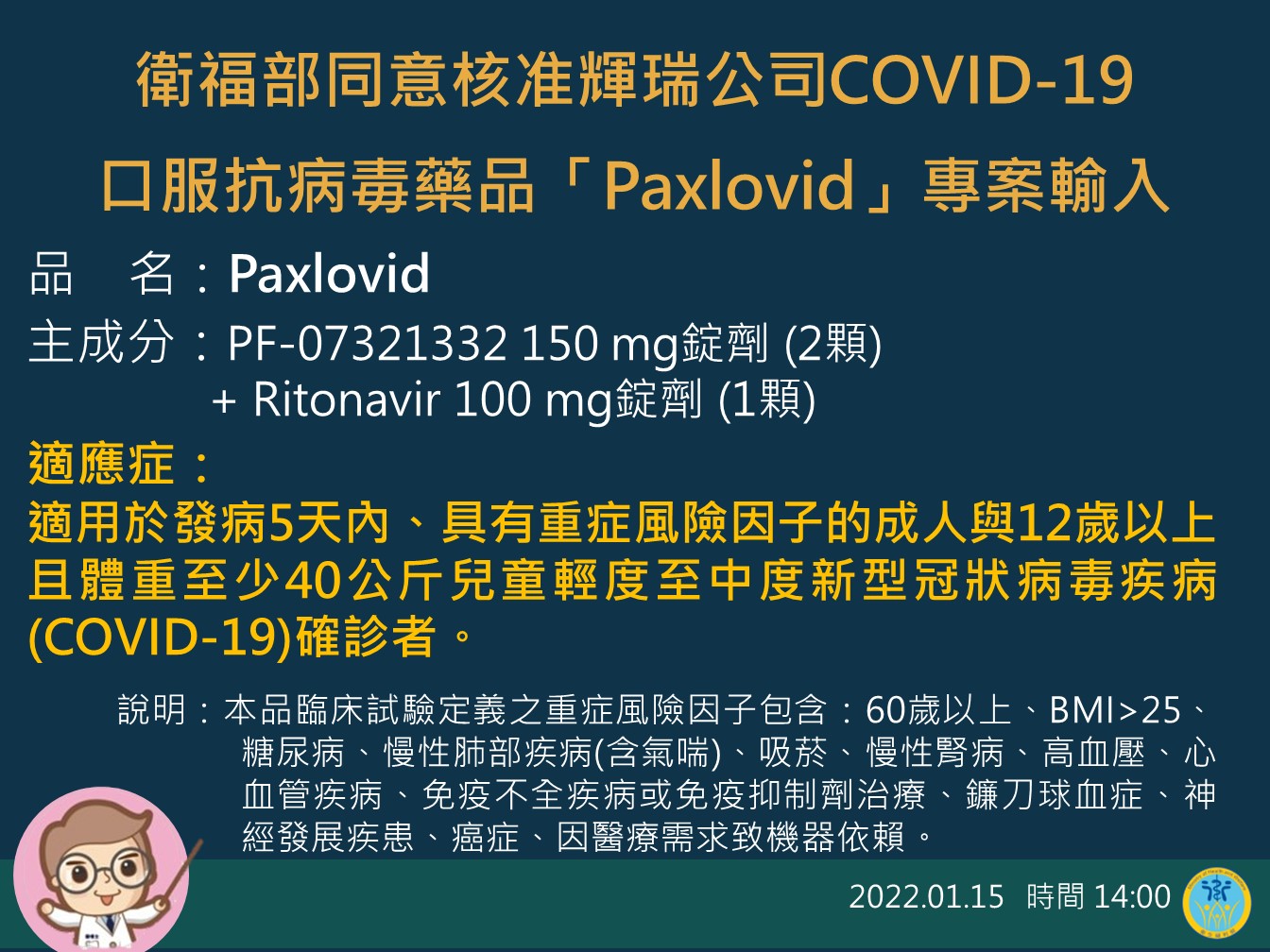 輝瑞口服藥「Paxlovid」適用條件。   圖：中央流行疫情指揮中心／提供