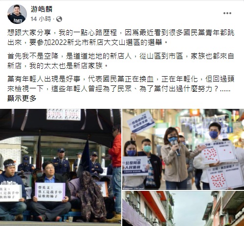 游皓麟也在臉書宣布參選新北市大新店區市議員黨內初選。   圖：擷自游皓麟臉書