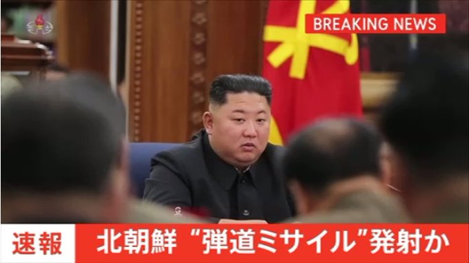 朝鮮今天再度朝東部海域發射不明飛行器，這是該國今年開年以來的第4次試射，引起日本高度重視，媒體快報。圖中為朝方最高領導人金正恩。   圖：翻攝自TBS NEWS推特