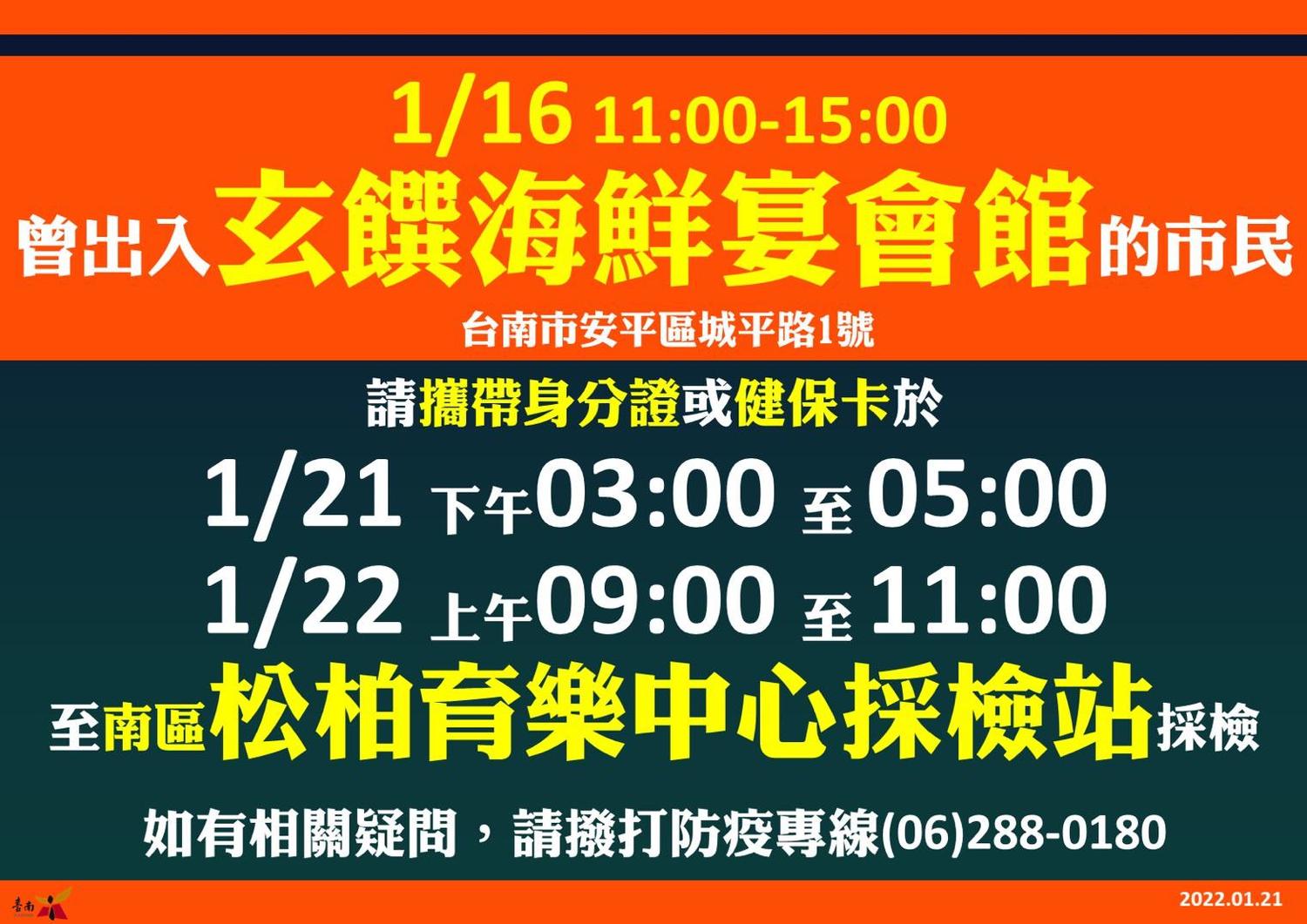 台南市衛生局表示，與高雄案18212足跡重疊者，請持身分證或健保卡在今日下午3時至5時、明（22）日上午9時至11時前往南區松柏育樂中心採檢。   圖：台南市政府提供