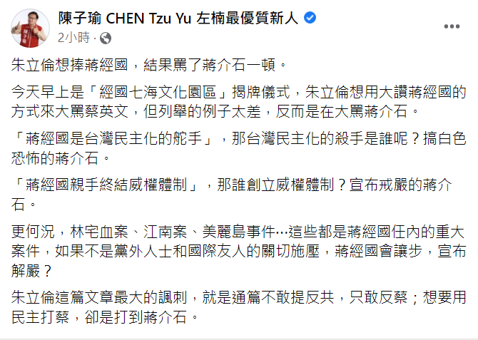 台灣基進新聞部副主任陳子瑜表示，朱立倫想用民主打蔡英文卻反打到蔣介石，實在尷尬。   圖:翻攝自陳子瑜臉書