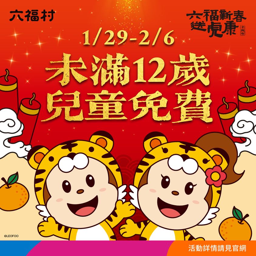 1/29~2/6期間12歲以下兒童可免費遊六福村。 圖：擷取自六福村官網