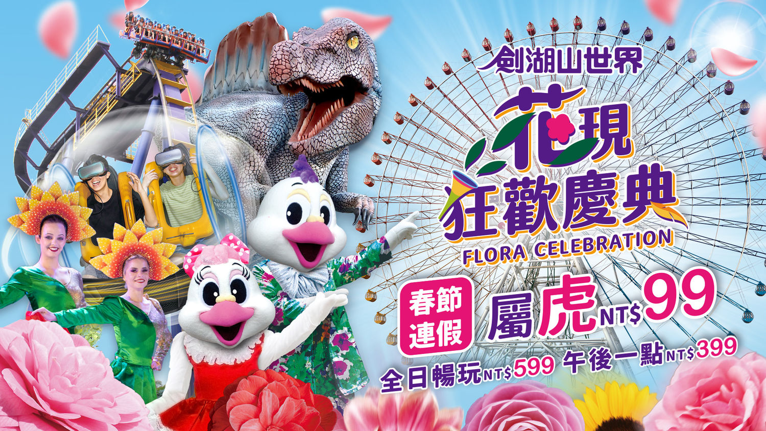 1/29~2/6期間屬虎者遊劍湖山享門票99元優惠。 圖：擷取自劍湖山官網