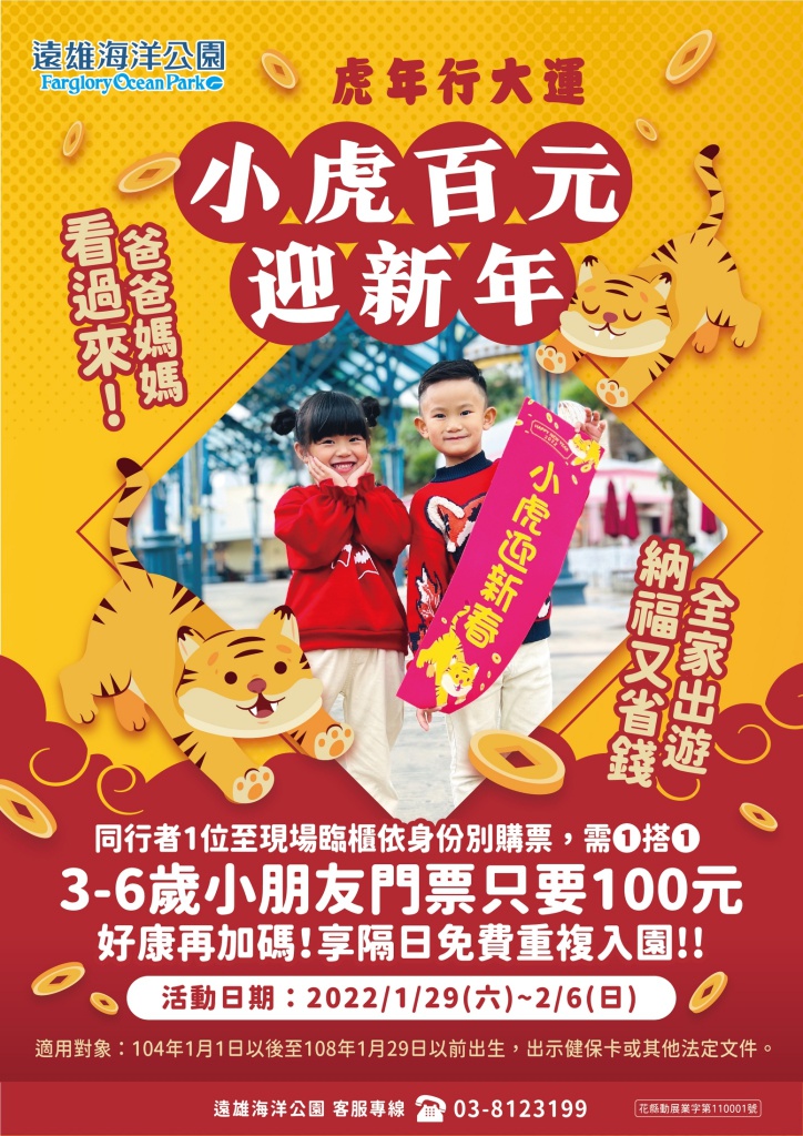 1/29~2/6期間3至6歲兒童遊遠雄海洋公園門票只要100元。 圖：擷取自遠雄海洋公園官網