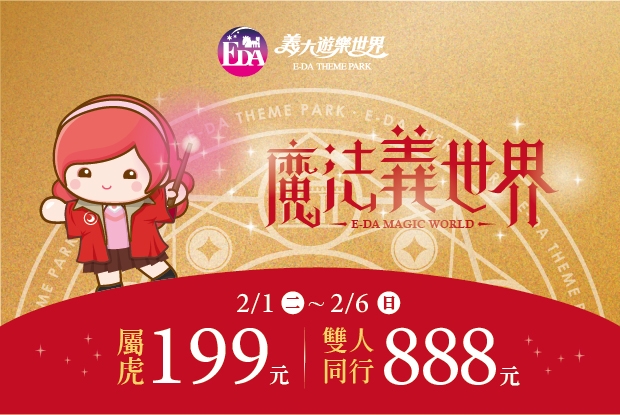 1/29~2/6期間屬虎者玩義大世界享門票199元優惠。 圖：擷取自義大世界官網