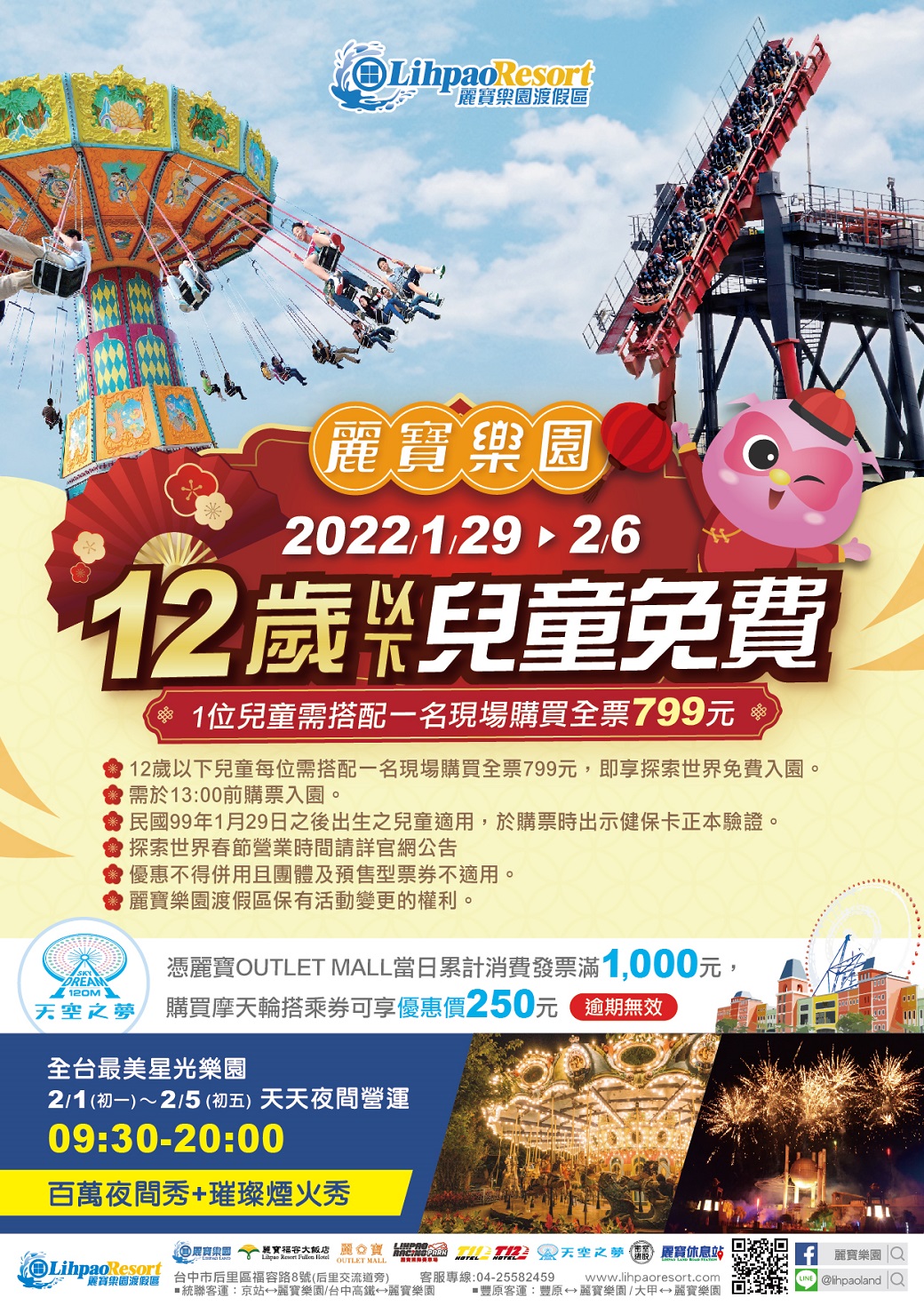 1/29~2/6期間12歲以下兒童可免費遊麗寶樂園。 圖：擷取自麗寶樂園官網